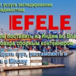 Интересуют экспедиторские услуги в порту Владивосток.
